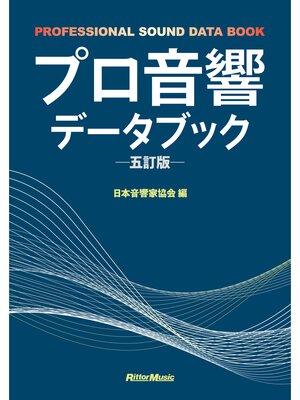 cover image of プロ音響データブック 五訂版